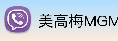 美高梅MGM官网 Logo